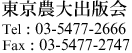 東京農大出版会 Tel：03-5477-2666 Fax：03-5477-2747