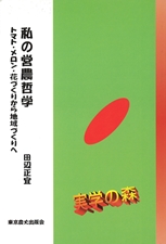 私の営農哲学