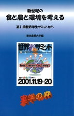 新世紀の食と農と環境を考える
