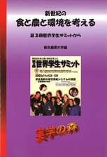 新世界の食と農と環境を考える