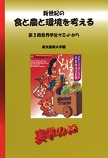 新世紀の食と農と環境を考える