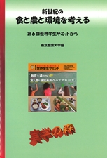 新世紀の食と農と環境を考える