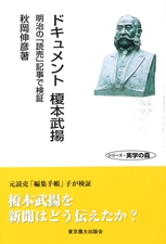 ドキュメント榎本武揚