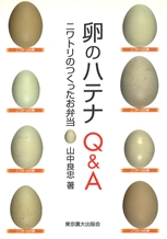 卵のハテナ　Q&A
