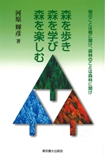 森を歩き森を学び森を楽しむ