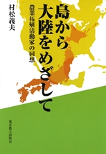 島から大陸をめざして