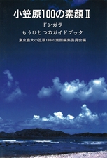 小笠原100の素顔Ⅱドンガラ