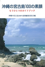 沖縄の宮古島100の素顔