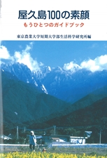 屋久島100の素顔