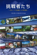 挑戦者たちオホーツクを巣立った卒業生