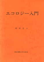 エコロジー入門