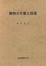 動物の生態と保護