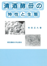 清酒酵母の特性と生態