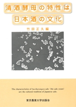 清酒酵母の特性は日本酒の文化