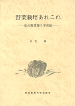 野菜栽培あれこれ