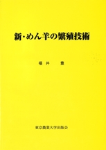 新・めん羊の繁殖技術