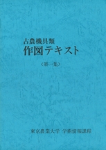 古農機具類作図テキスト