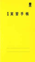 新版実習手帳