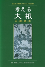 考える　大根