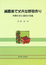 減農薬で丈夫な野菜作り