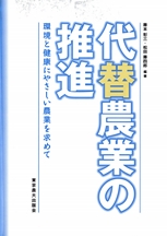 代替農業の推進