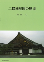 二條城庭園の歴史