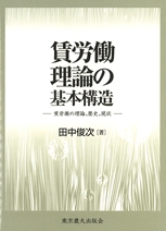 賃労働理論の基本構造