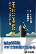 米大陸へ「学卒移民」史