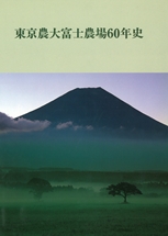 東京農大富士農場六十年史