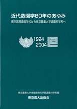 近代造園学80年のあゆみ