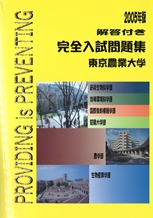 2005年版 東京農業大学完全入試問題集