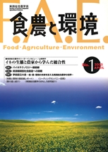 食農と環境 No1