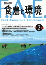 食農と環境 No2