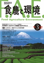 食農と環境 No3