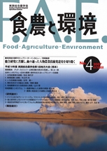 食農と環境 No4
