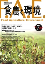 食農と環境 No7