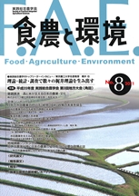 食農と環境 No8