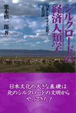 シルクロードの経済人類学