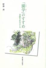 園学のすすめ 造園を哲学する