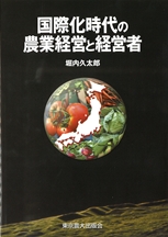 国際化時代の農業経営と経営者