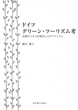 ドイツ グリーン・ツーリズム考