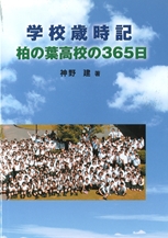 学校歳時記　柏の葉高校の３６５日