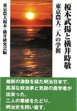 榎本武揚と横井時敬