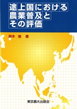 途上国における農業普及とその評価