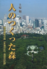 人のつくった森〔増補改訂版〕