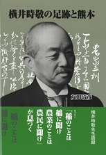 横井時敬の足跡と熊本