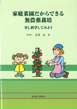 家庭菜園だからできる無農薬栽培