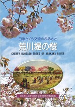 日米交流のふるさと 荒川堤の桜