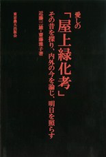 愛しの「屋上緑化考」