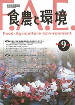食農と環境 No9